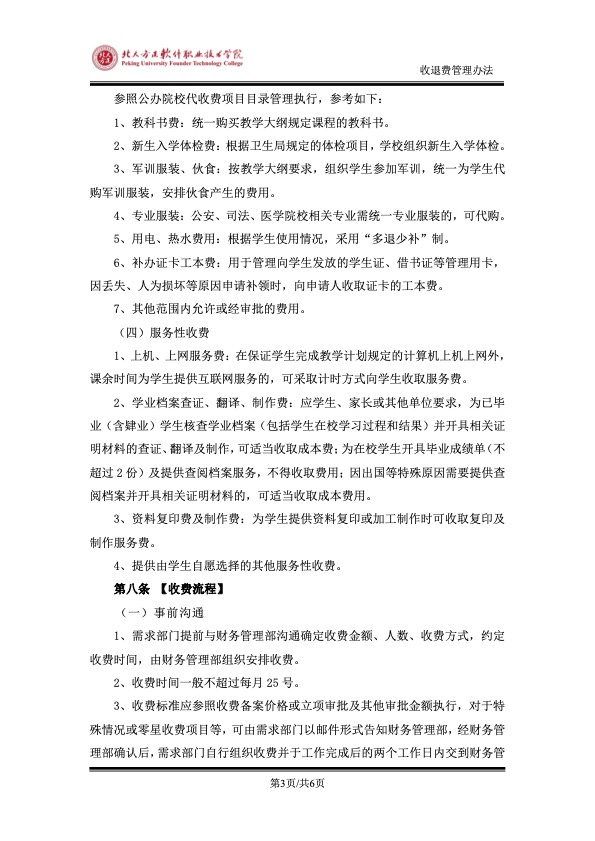 附件：《北京北大方正软件职业技术学院收退费管理办法》3.jpg