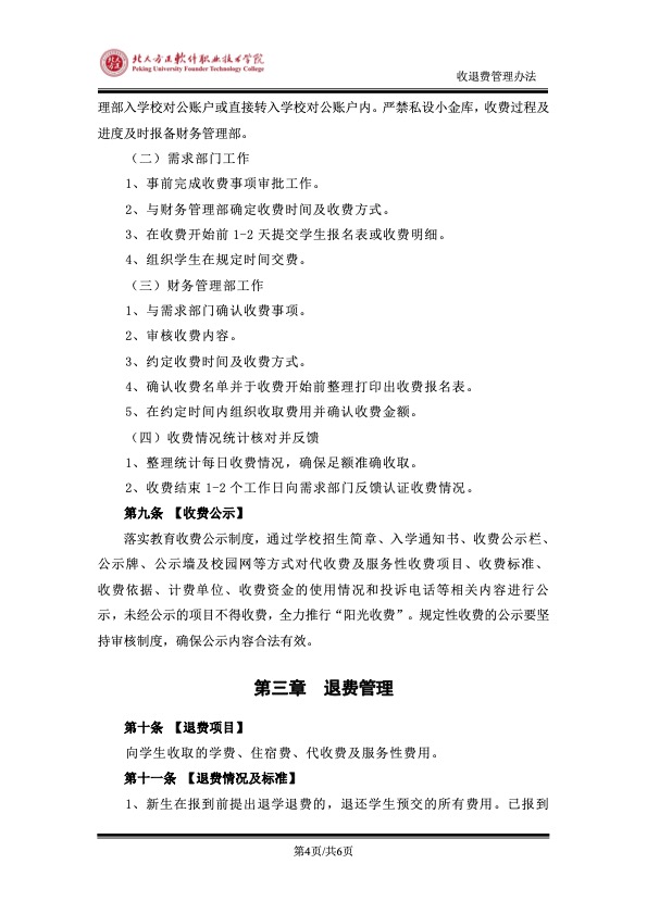 附件：《北京北大方正软件职业技术学院收退费管理办法》4.jpg