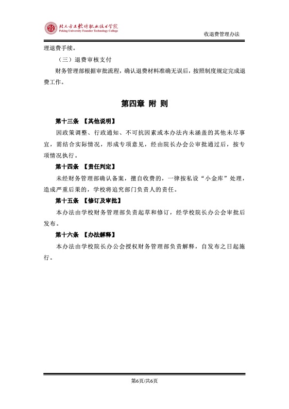 附件：《北京北大方正软件职业技术学院收退费管理办法》6.jpg