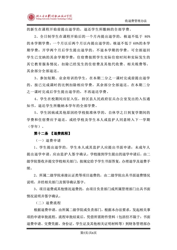 附件：《北京北大方正软件职业技术学院收退费管理办法》5.jpg