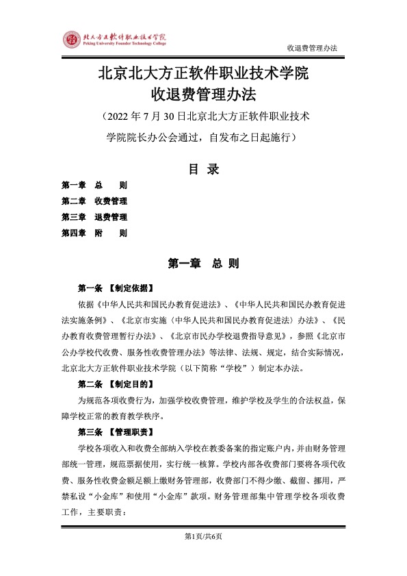 附件：《北京北大方正软件职业技术学院收退费管理办法》.jpg