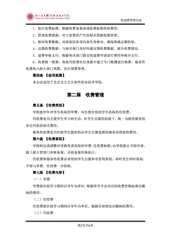 附件：《北京北大方正软件职业技术学院收退费管理办法》2.jpg