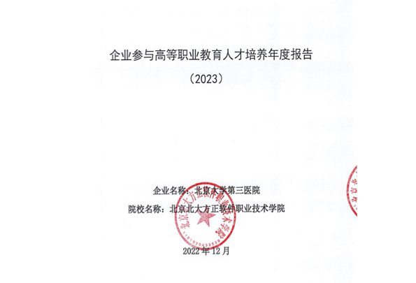 北京北大方正软件职业技术学院--健康管理学院企业年报.jpg