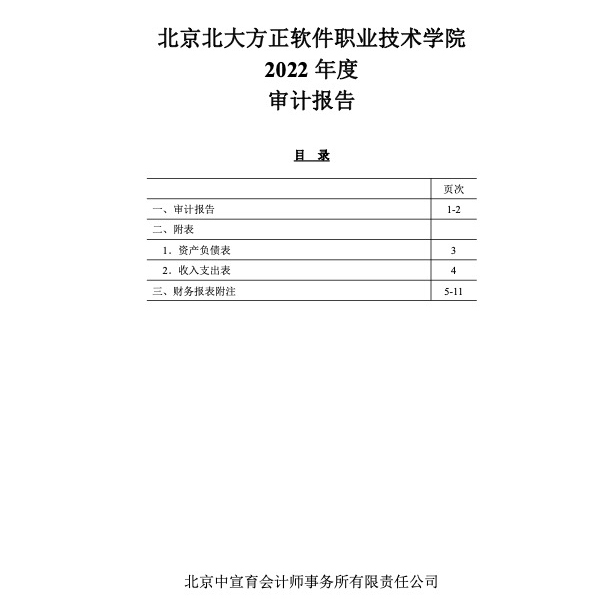 北京北大方正软件职业技术学院2022年度审计报告1.jpg