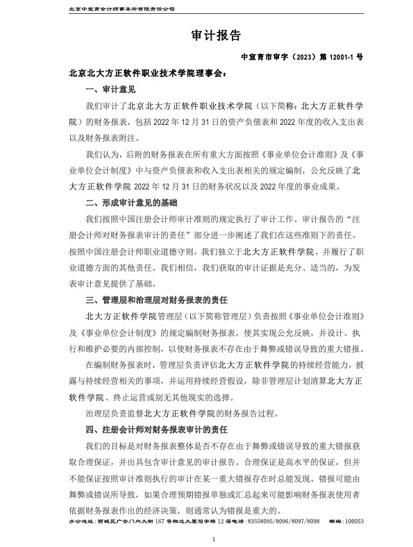 北京北大方正软件职业技术学院2022年度审计报告2.jpg