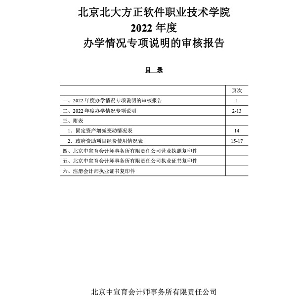北京北大方正软件职业技术学院2022年度审计报告4.jpg