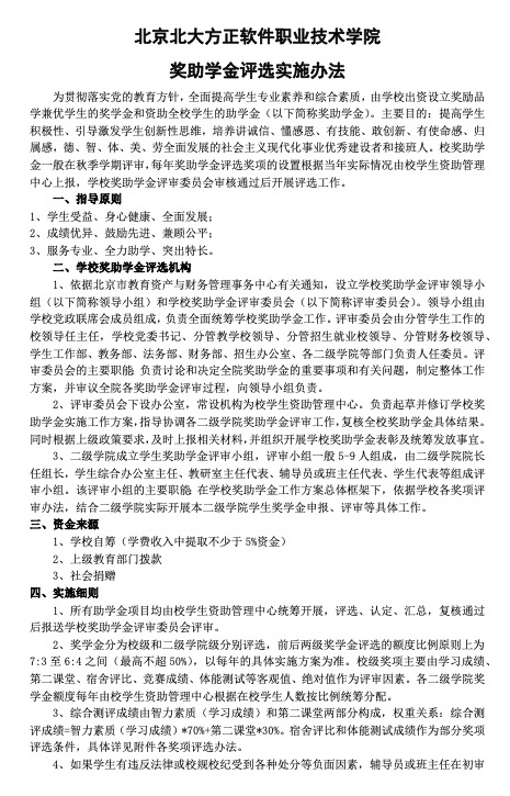 北京北大方正软件职业技术学院奖助学金评选实施方案1.jpg